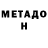 Метадон белоснежный Gustavo Bender
